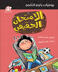 يوميات راجح الناجح 03: الامتحان الحقيقي