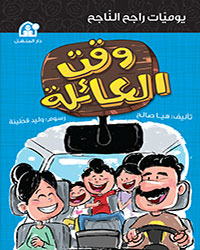 يوميات راجح الناجح 05: وقت العائلة