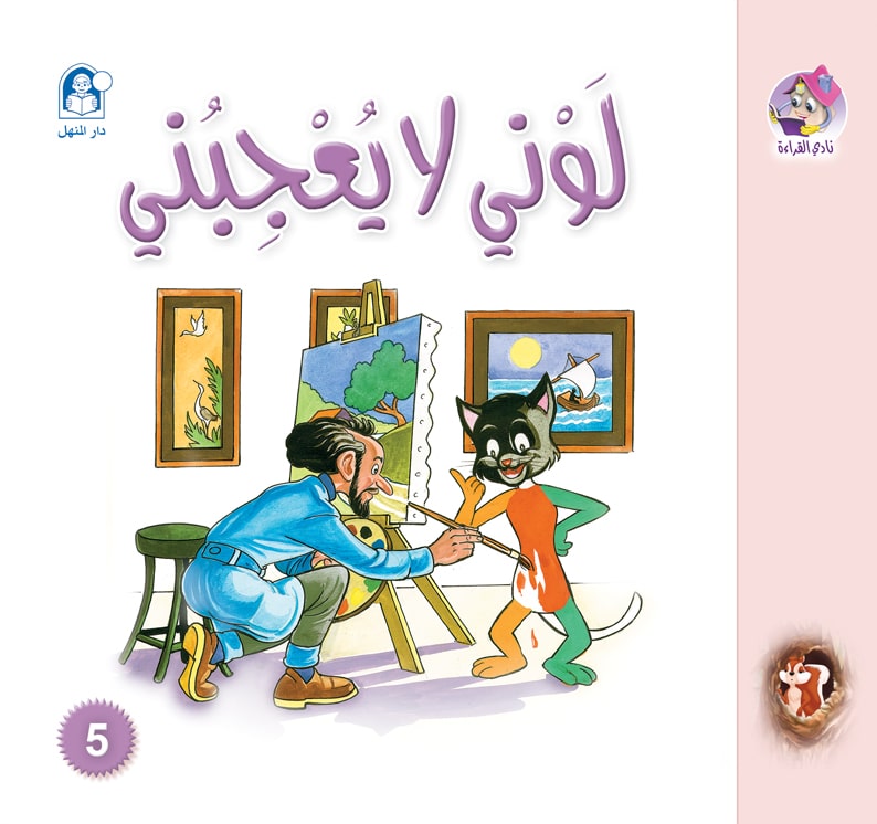 Reading Club: Sanjoob 05: I Don’t Like My Color