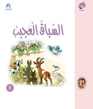 Reading Club: Sanjoob 08: The Strange Race