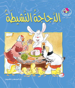 Reading Club L1 03: The Active Hen