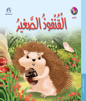 Reading Club: Science L2 03: The Little Hedgehog