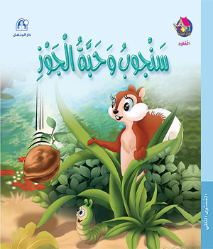 Reading Club: Science L2 06: Sanjoob and the Walnut