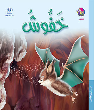 Reading Club: Science L2 05: Khafoush