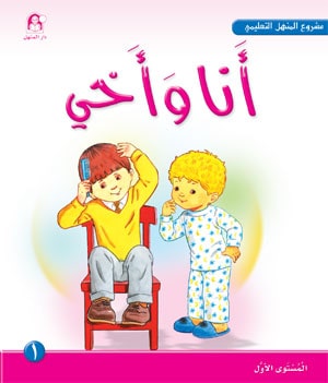 Al-Manhal Project L1 01: My Brother and I