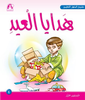 Al-Manhal Project L1 04: Eid Gifts