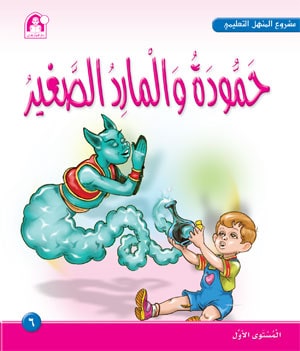 Al-Manhal Project L1 06: Hammouda and the Little Giant