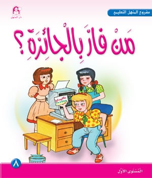 Al-Manhal Project L1 08: Who Won the Prize?