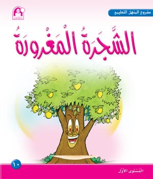 Al-Manhal Project L1 10: The Arrogant Tree