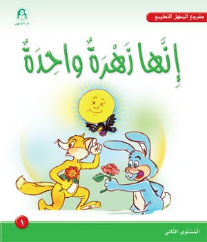 Al-Manhal Project L2 01: It’s Just One Flower