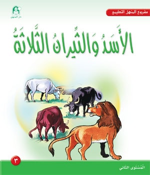 Al-Manhal Project L2 03: The Lion and the Three Bulls