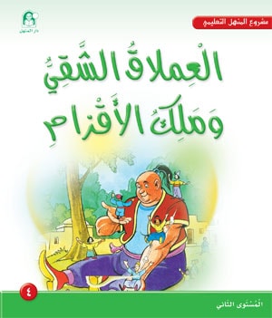 Al-Manhal Project L2 04: The Naughty Giant and the Dwarf King