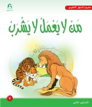 Al-Manhal Project L2 07: He Who Does Not Work Does Not Drink
