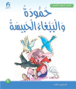 Al-Manhal Project L3 02: Hammouda and the Captive Parrot