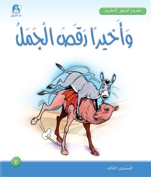 Al-Manhal Project L3 07: Finally the Camel Danced