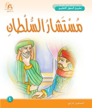Al-Manhal Project L4 04: The Sultan’s Advisor