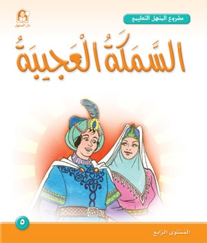 Al-Manhal Project L4 05: The Strange Fish