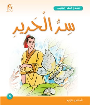 Al-Manhal Project L4 07: The Secret of Silk