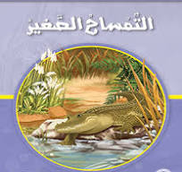 قصص المنهل : القراءة في اللغة العربية 03 التمساح الصغير