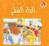 قصص المنهل : القراءة في اللغة العربية 03 الولد الشقي