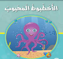 قصص المنهل : القراءة في اللغة العربية 02 الاخطبوط المحبوب