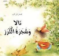 قصص : قصص قبل النوم: تالا وشجرة الكرز