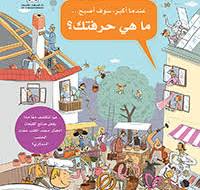 عندما اكبر سوف اصبح ... ما هي حرفتك ؟