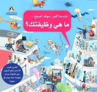 عندما اكبر سوف اصبح ... ما هي وظيفتك؟