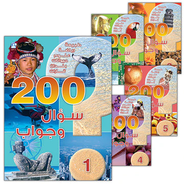 قصص: 200 سؤال وجواب ( 1 - 5 ) مجموعة