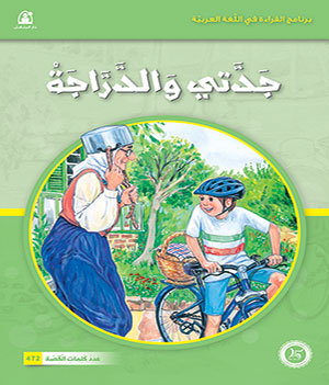 قصص المنهل : القراءة في اللغة العربية 04 جدتي والدراجة